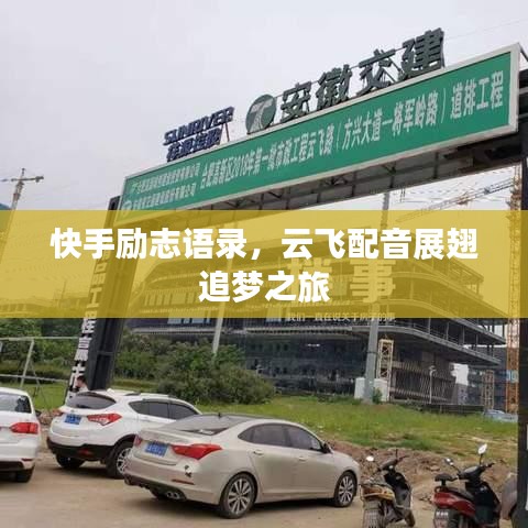 快手勵志語錄，云飛配音展翅追夢之旅