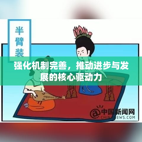 強(qiáng)化機(jī)制完善，推動(dòng)進(jìn)步與發(fā)展的核心驅(qū)動(dòng)力