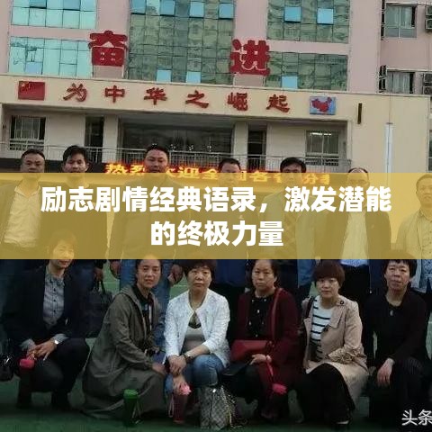 勵志劇情經(jīng)典語錄，激發(fā)潛能的終極力量