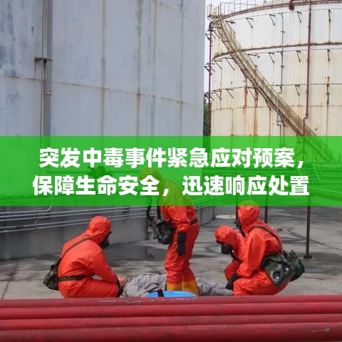 突發(fā)中毒事件緊急應(yīng)對預(yù)案，保障生命安全，迅速響應(yīng)處置！