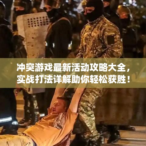 沖突游戲最新活動(dòng)攻略大全，實(shí)戰(zhàn)打法詳解助你輕松獲勝！