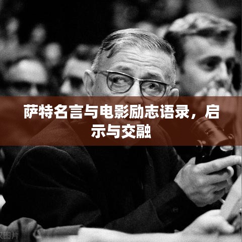 薩特名言與電影勵志語錄，啟示與交融