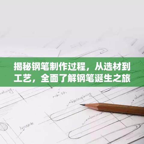 揭秘鋼筆制作過(guò)程，從選材到工藝，全面了解鋼筆誕生之旅！