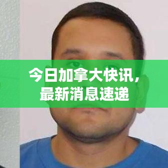 今日加拿大快訊，最新消息速遞