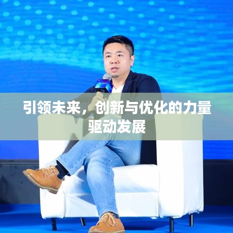 引領(lǐng)未來(lái)，創(chuàng)新與優(yōu)化的力量驅(qū)動(dòng)發(fā)展