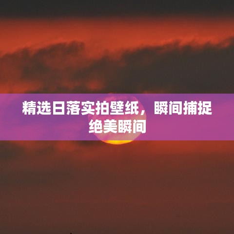 精選日落實(shí)拍壁紙，瞬間捕捉絕美瞬間