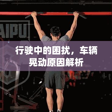 行駛中的困擾，車輛晃動(dòng)原因解析