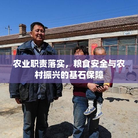 農(nóng)業(yè)職責(zé)落實(shí)，糧食安全與農(nóng)村振興的基石保障