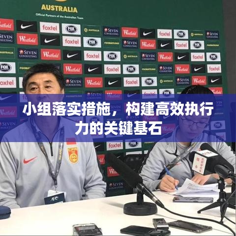 小組落實措施，構建高效執(zhí)行力的關鍵基石