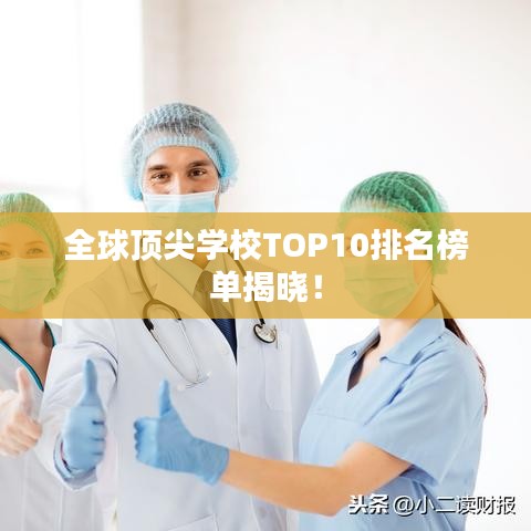 全球頂尖學(xué)校TOP10排名榜單揭曉！