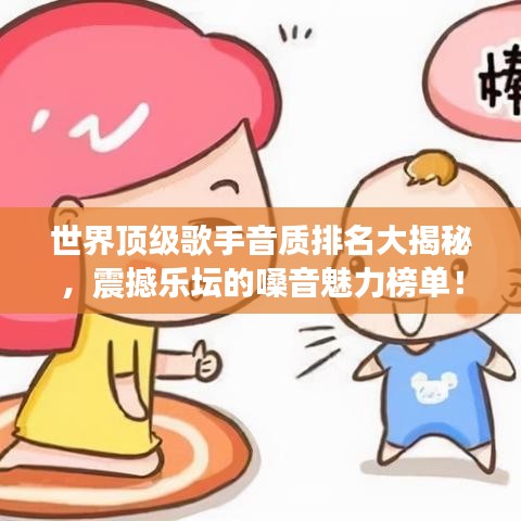世界頂級(jí)歌手音質(zhì)排名大揭秘，震撼樂(lè)壇的嗓音魅力榜單！