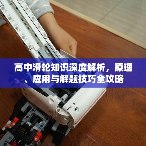 高中滑輪知識(shí)深度解析，原理、應(yīng)用與解題技巧全攻略