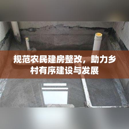 規(guī)范農(nóng)民建房整改，助力鄉(xiāng)村有序建設(shè)與發(fā)展