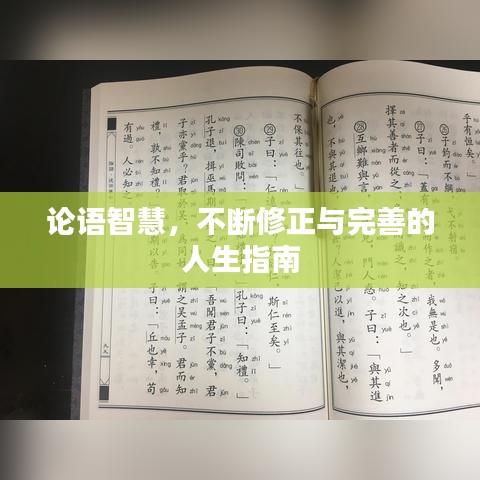 論語智慧，不斷修正與完善的人生指南