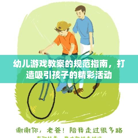 幼兒游戲教案的規(guī)范指南，打造吸引孩子的精彩活動(dòng)