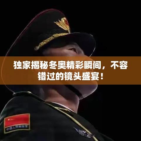 獨(dú)家揭秘冬奧精彩瞬間，不容錯(cuò)過(guò)的鏡頭盛宴！
