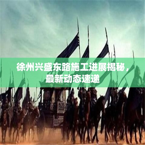 徐州興盛東路施工進(jìn)展揭秘，最新動態(tài)速遞