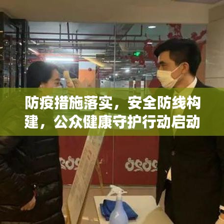 防疫措施落實，安全防線構建，公眾健康守護行動啟動