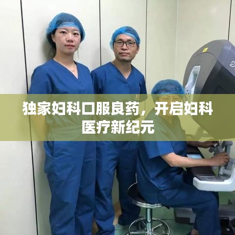 獨家婦科口服良藥，開啟婦科醫(yī)療新紀元