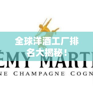 全球洋酒工廠排名大揭秘！