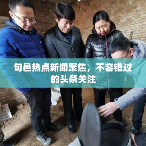 旬邑?zé)狳c新聞聚焦，不容錯過的頭條關(guān)注