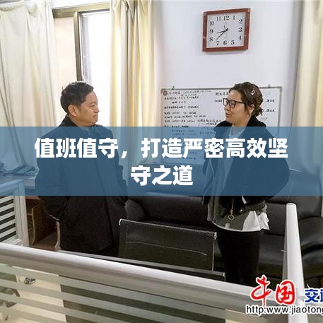 值班值守，打造嚴(yán)密高效堅(jiān)守之道