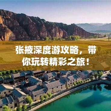 張掖深度游攻略，帶你玩轉(zhuǎn)精彩之旅！