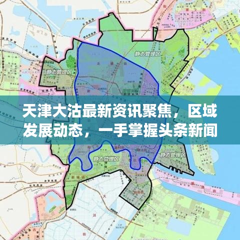天津大沽最新資訊聚焦，區(qū)域發(fā)展動態(tài)，一手掌握頭條新聞