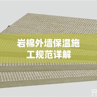 巖棉外墻保溫施工規(guī)范詳解