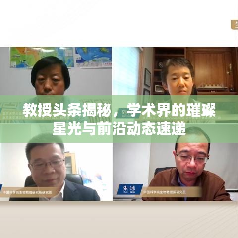 教授頭條揭秘，學術界的璀璨星光與前沿動態(tài)速遞