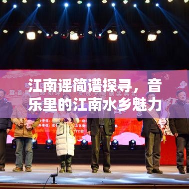 江南謠簡譜探尋，音樂里的江南水鄉(xiāng)魅力