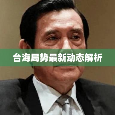 臺(tái)海局勢最新動(dòng)態(tài)解析