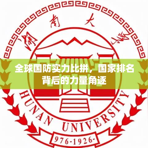 全球國(guó)防實(shí)力比拼，國(guó)家排名背后的力量角逐