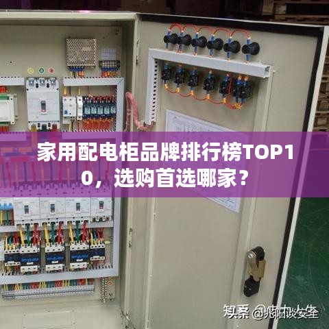 家用配電柜品牌排行榜TOP10，選購首選哪家？
