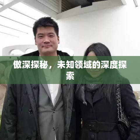 傲深探秘，未知領(lǐng)域的深度探索