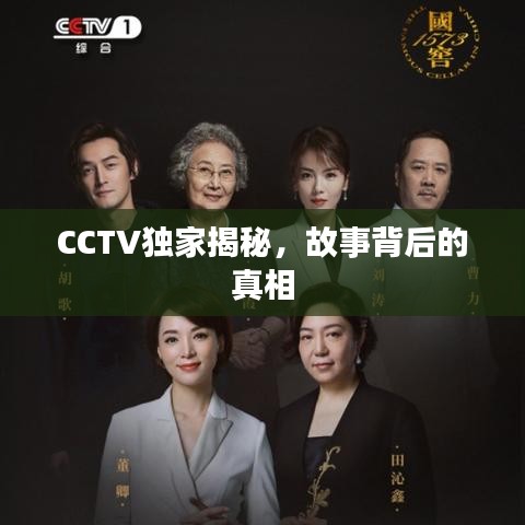 CCTV獨(dú)家揭秘，故事背后的真相