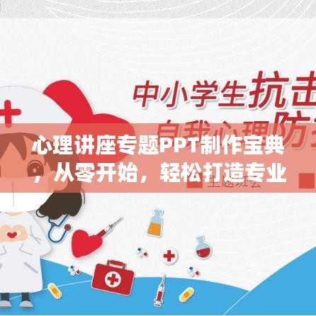 心理講座專題PPT制作寶典，從零開始，輕松打造專業(yè)級(jí)展示指南
