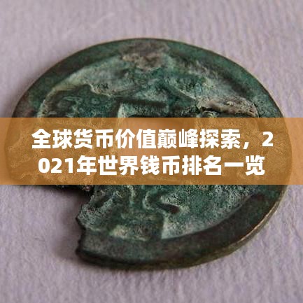 全球貨幣價值巔峰探索，2021年世界錢幣排名一覽