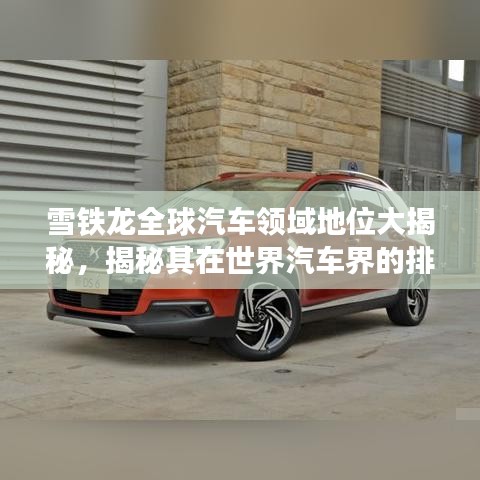 雪鐵龍全球汽車領(lǐng)域地位大揭秘，揭秘其在世界汽車界的排名與影響力