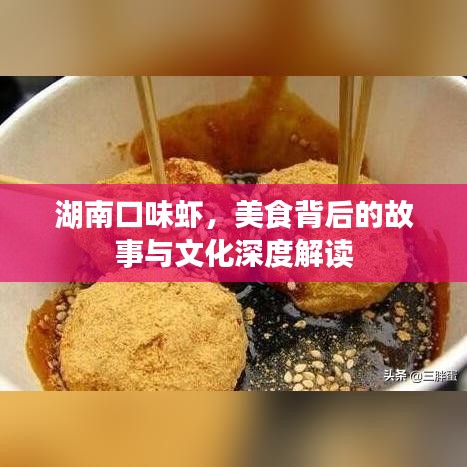 湖南口味蝦，美食背后的故事與文化深度解讀