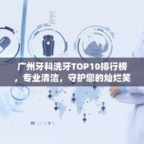 廣州牙科洗牙TOP10排行榜，專(zhuān)業(yè)清潔，守護(hù)您的燦爛笑容