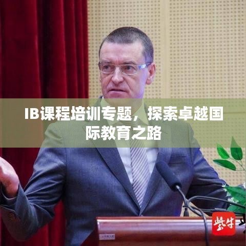 IB課程培訓(xùn)專題，探索卓越國(guó)際教育之路