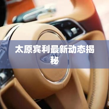 太原賓利最新動(dòng)態(tài)揭秘