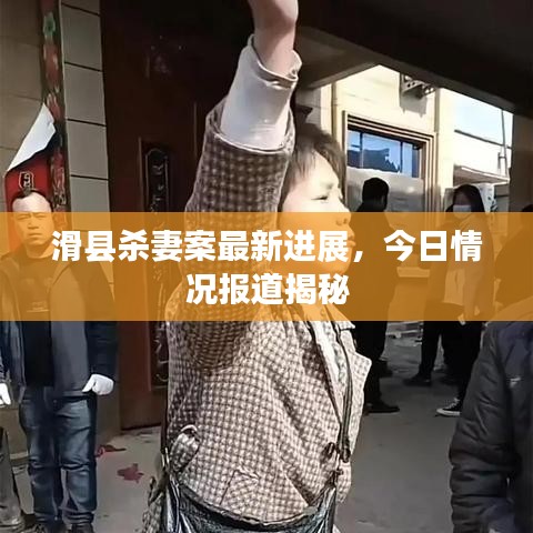 滑縣殺妻案最新進展，今日情況報道揭秘