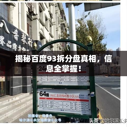 揭秘百度93拆分盤真相，信息全掌握！