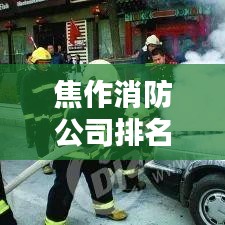 焦作消防公司排名揭秘，行業(yè)概況一網(wǎng)打盡