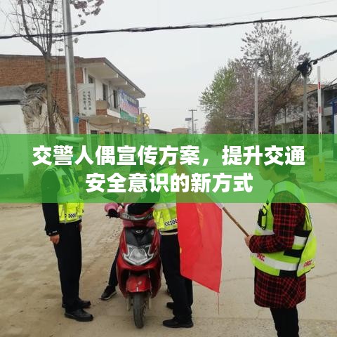 交警人偶宣傳方案，提升交通安全意識的新方式