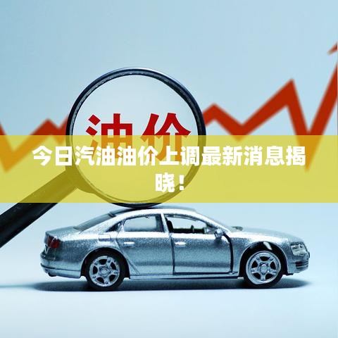 今日汽油油價上調(diào)最新消息揭曉！