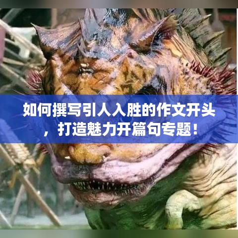 如何撰寫引人入勝的作文開頭，打造魅力開篇句專題！