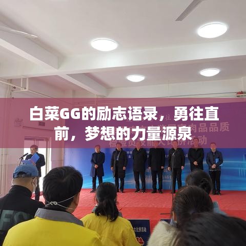 白菜GG的勵(lì)志語(yǔ)錄，勇往直前，夢(mèng)想的力量源泉